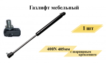 Газлифт400N 405мм с шарнирным подсоединением