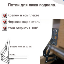 Петли для люка подвала, нержавеющая сталь.