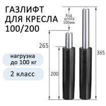 Газпатрон для офисного кресла 100*200 класс 2