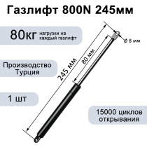 Газлифт 800N 245мм
