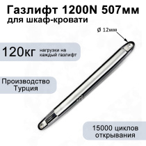 Газлифт 1200N 507мм для шкаф-кровати, проушина 12мм
