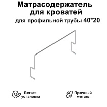 Держатель матраса 40*20 мм