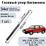 Пневмоупор 450 мм 340N (газовый упор / амортизатор) багажника ВАЗ 2108, 2104, 2109, 2113, 2114, 1111, ОКА, ИЖ.