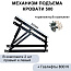 Механизм подъема кровати МПК 500, газлифты 800N