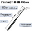 Газлифт 800N 490мм
