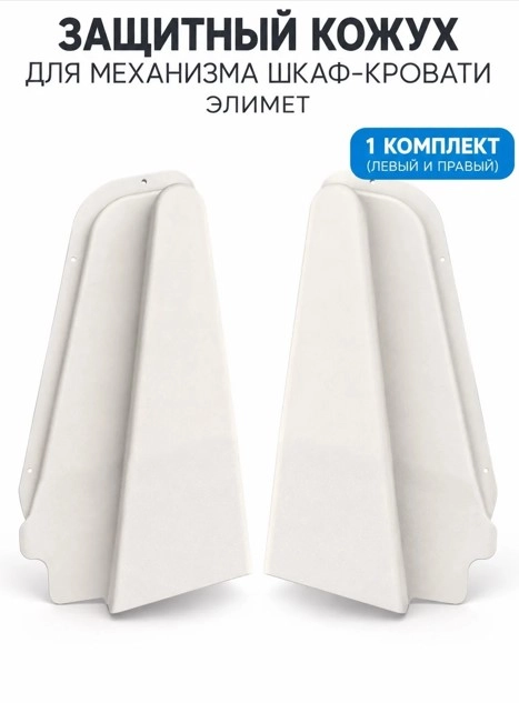 Защитный кожух механизма шкафа-кровати Элимет, 2шт