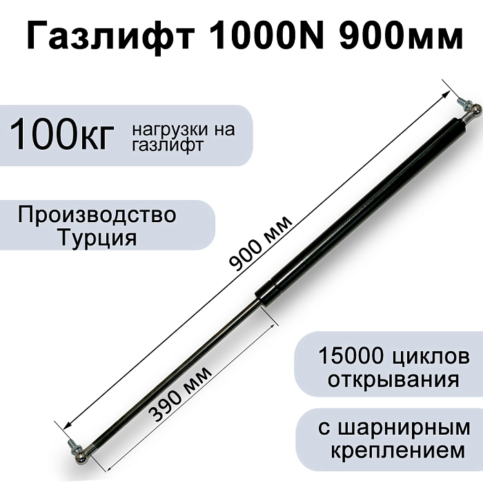 Газлифт 1000N 900мм с металлическим шарниром