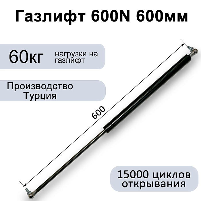 Газлифт 600N 600мм с металлическим шарниром