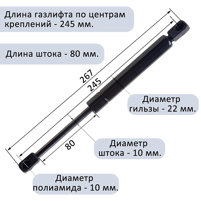 Газлифт 50N 245мм с полиамидным подсоединением