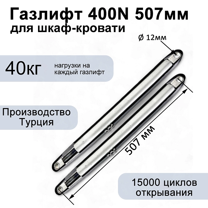 Газлифт 400N 507мм для шкаф-кровати, проушина 12мм