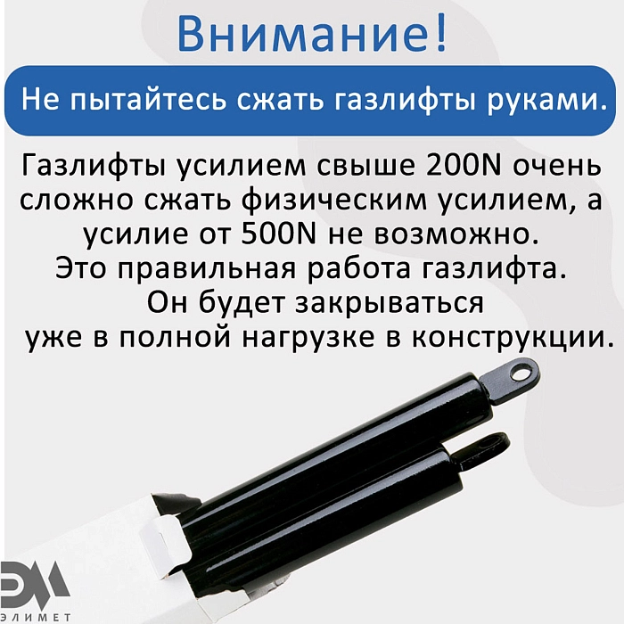 Механизм подъема кровати 142, газлифты 800N
