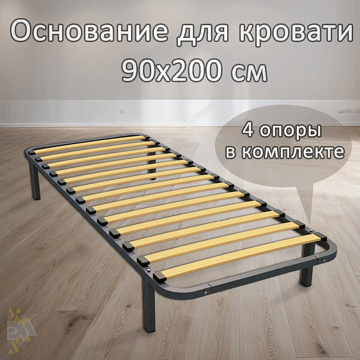 Основание для кровати 90*200см (4 опоры в комплекте)