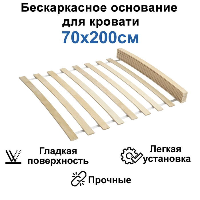 Бескаркасное основание для кровати 70*200см (190)