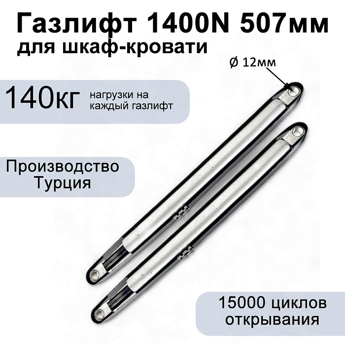Газлифт 1400N 507мм для шкаф-кровати, проушина 12мм