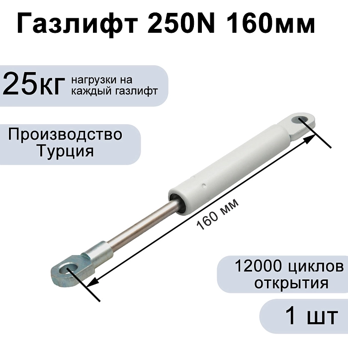 Газлифт 250N 160мм