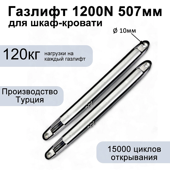 Газлифт 1200N 507мм для шкаф-кровати, проушина 10мм