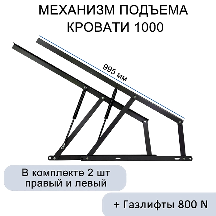 Механизм подъема кровати МПК 1000, газлифты 800N