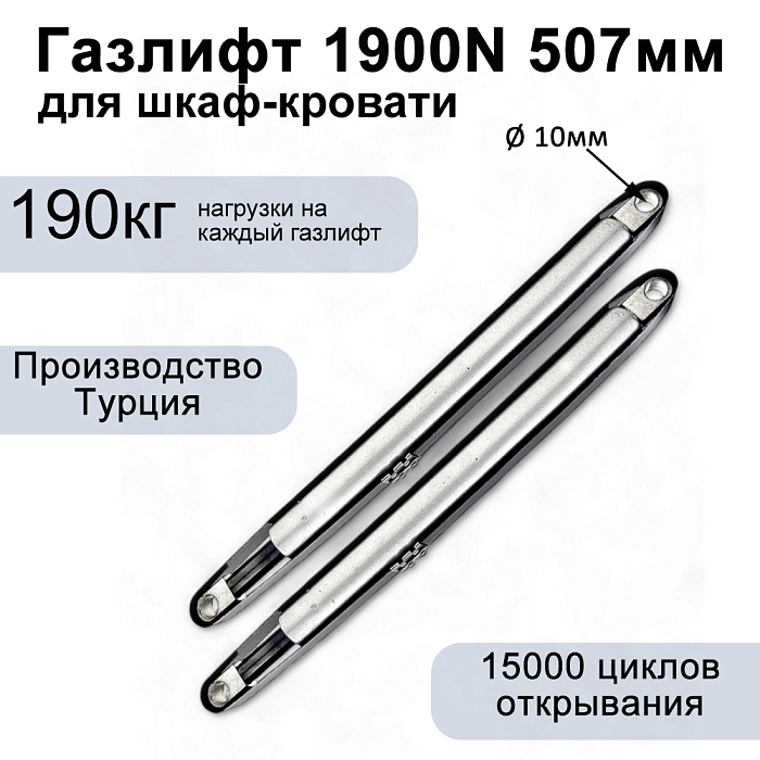 Газлифт 1900N 507мм для откидной кровати, проушина 10мм