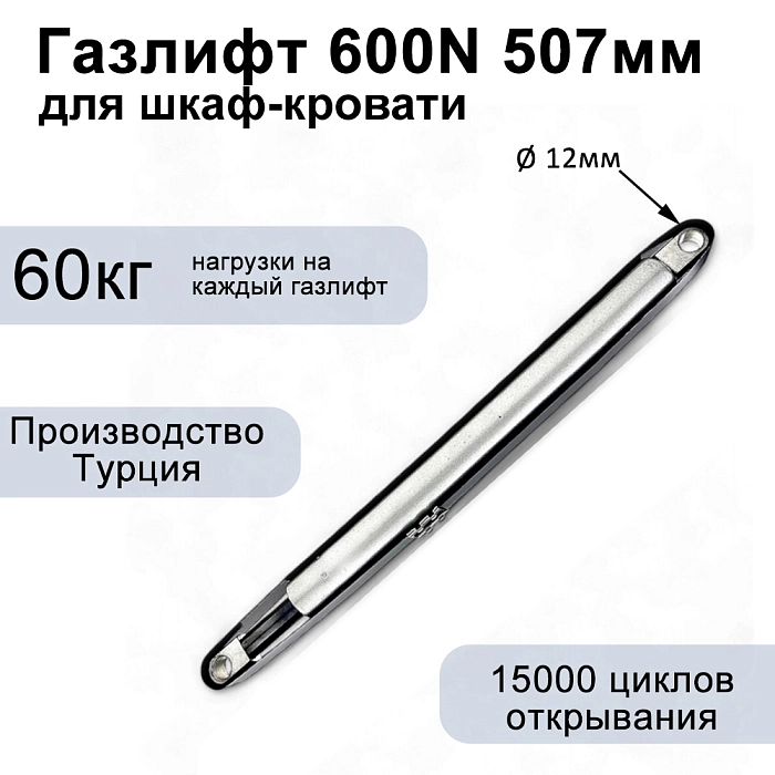 Газлифт 600N 507мм для шкаф-кровати, проушина 12мм