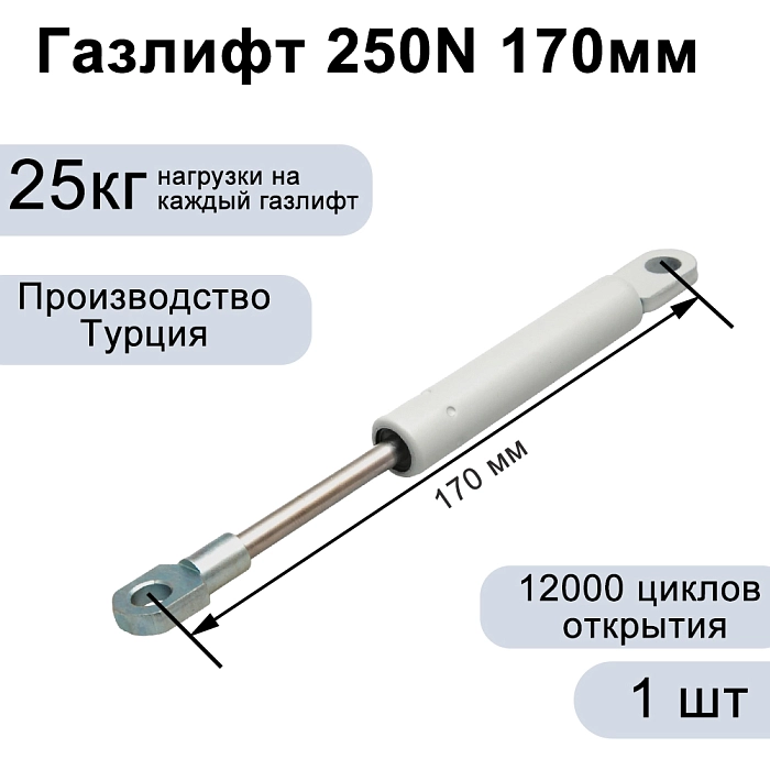 Газлифт 250N 170мм