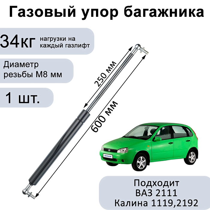 Пневмоупор 600 мм 340N (газовый упор/амортизатор) багажника ВАЗ 2111, ВАЗ 1119 (Калина Хэтчбек 1 первое поколение), 2192 (Калина Хэтчбек 2 поколение) 