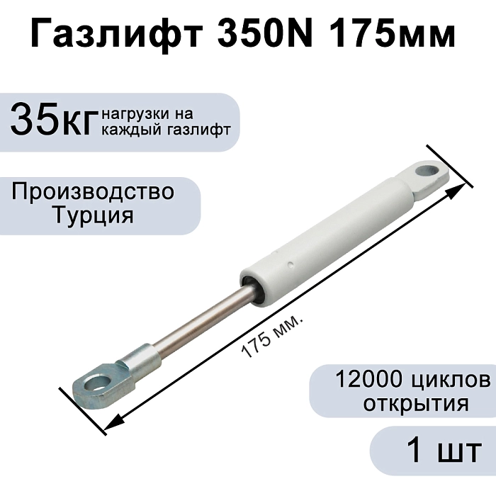 Газлифт 350N 175мм