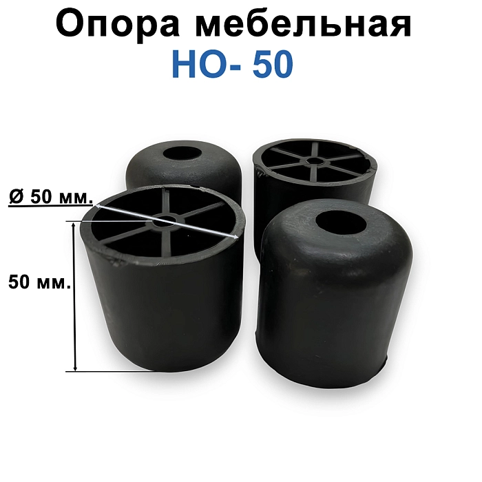 Опора мебельная НО-50