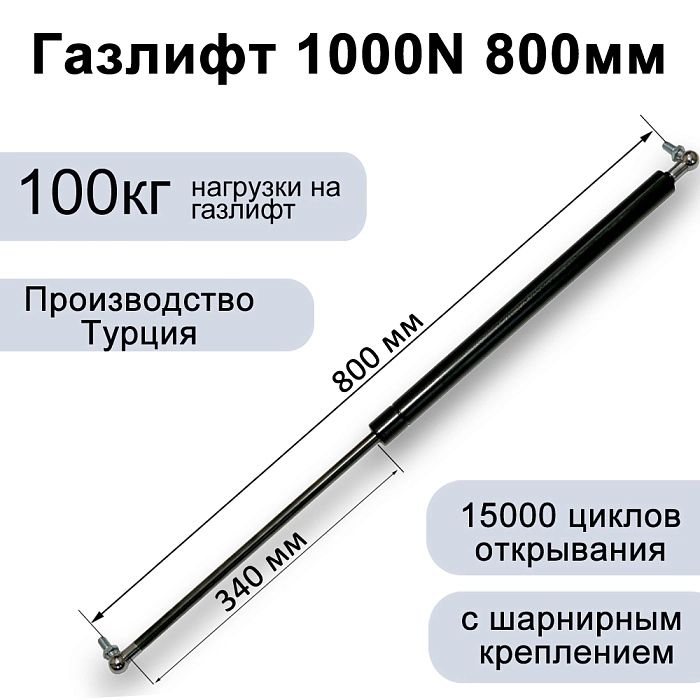 Газлифт 1000N 800мм с металлическим шарниром