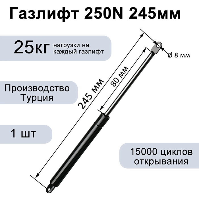 Газлифт 250N 245мм