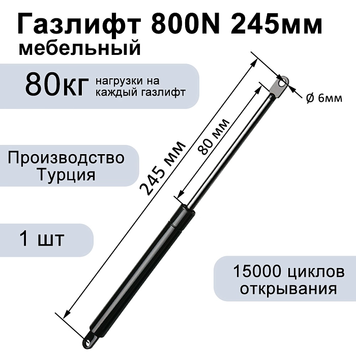 Газлифт 800N 245мм