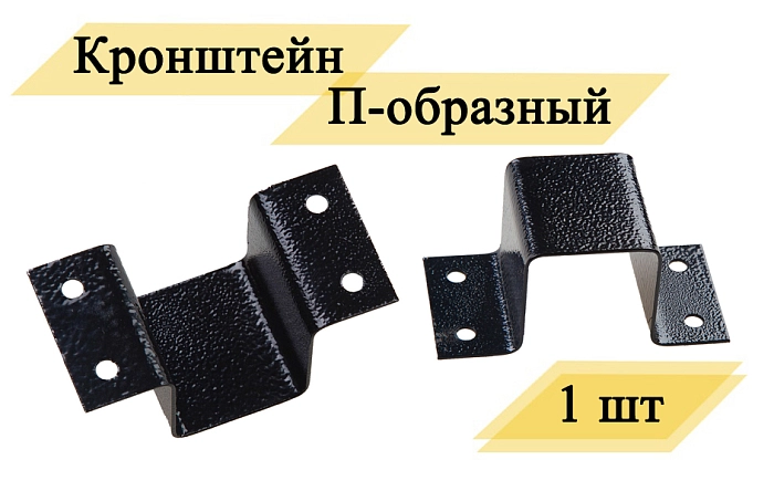 Кронштейн П-образный