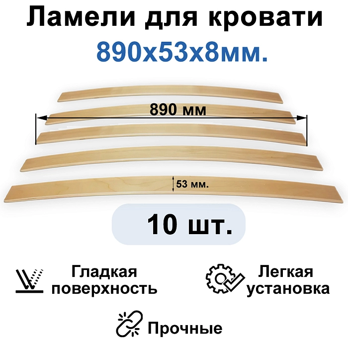 Комплект ламелей 10шт 53*8*890мм