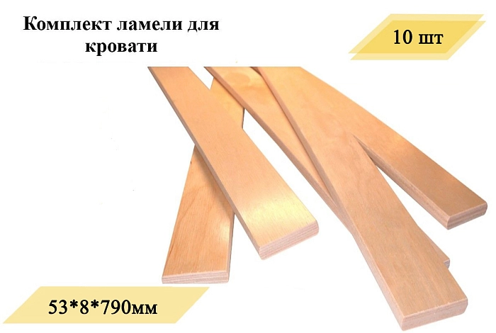 Ламели для кровати 160*200см (10шт) 53*8*790