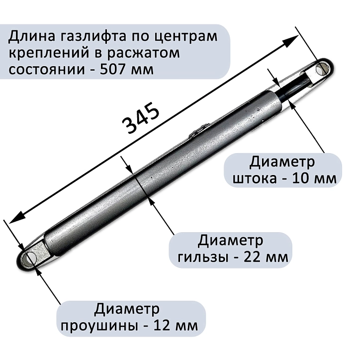 Газлифт 800N 507мм для шкаф-кровати, проушина 12мм