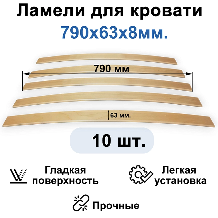 Комплект ламелей 10шт 63*8*790мм