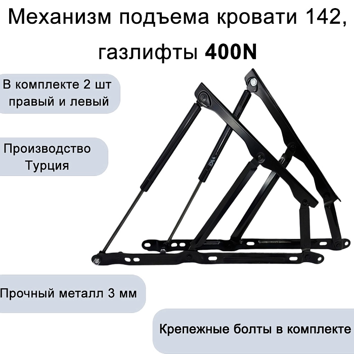 Механизм подъема кровати 142, газлифты 400N
