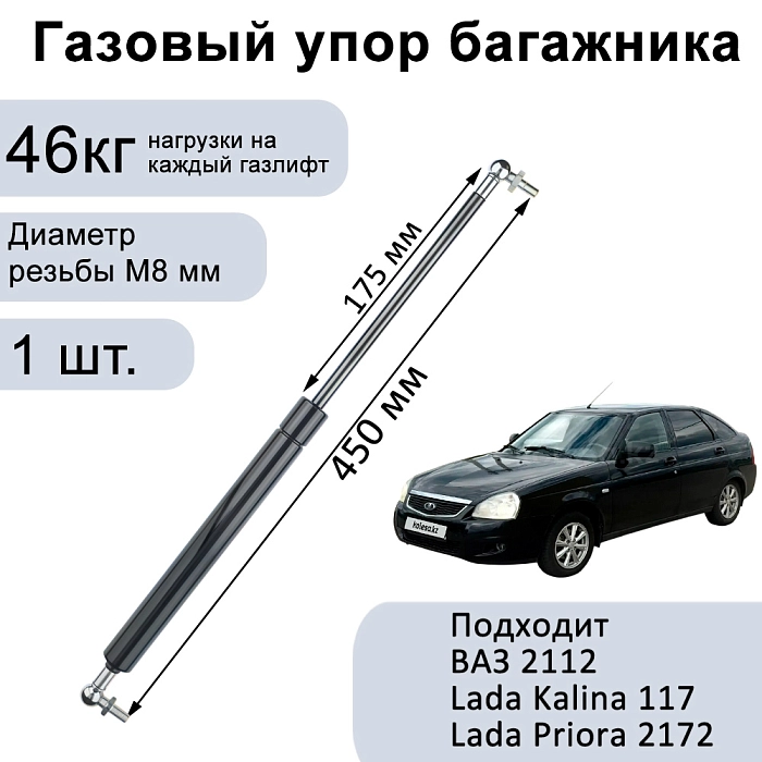 Пневмоупоры 450 мм 460N (газовые упоры / амортизаторы) багажника ВАЗ 2112, 1117 (Калина Универсал), 2172 / 21728 (Приора Хэтчбек) 