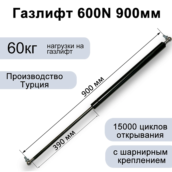 Газлифт 600N 900мм с металлическим шарниром