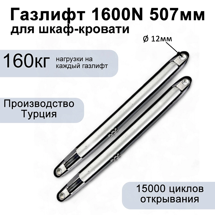 Газлифт 1600N 507мм для шкаф-кровати, проушина 12мм