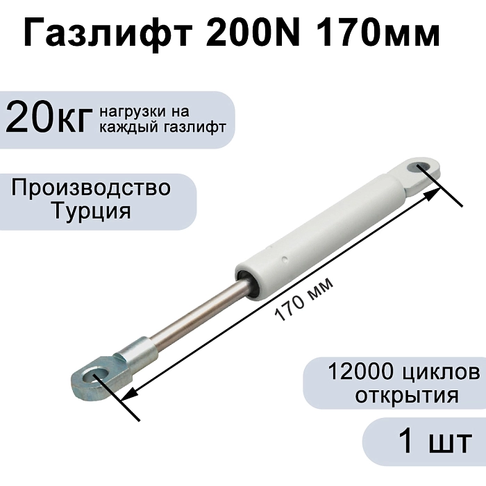 Газлифт 200N 170мм