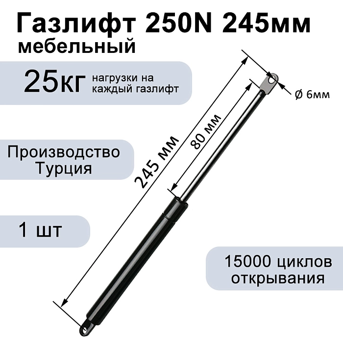 Газлифт 250N 245мм
