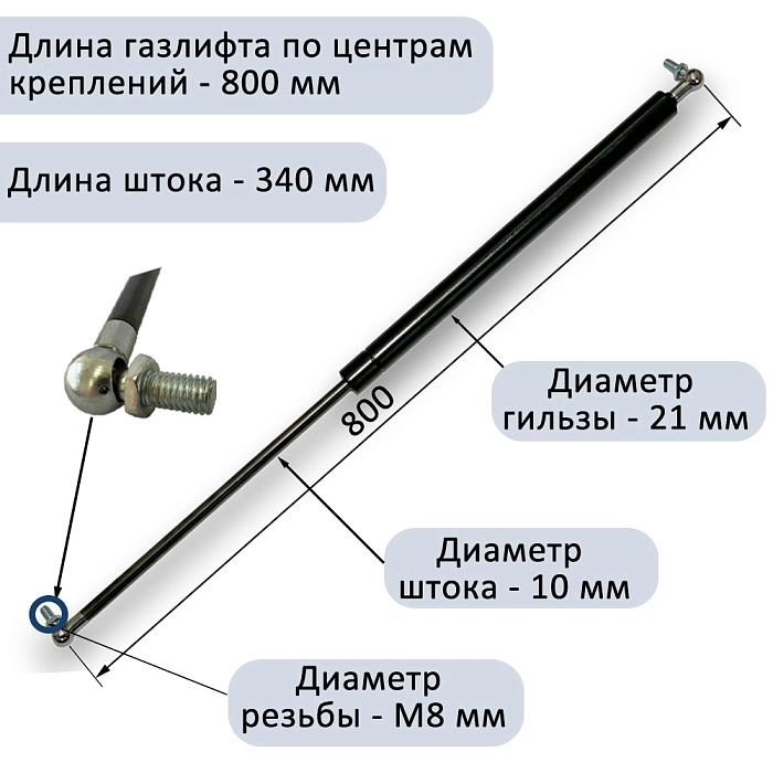 Газлифт 800N 800мм с металлическим шарниром