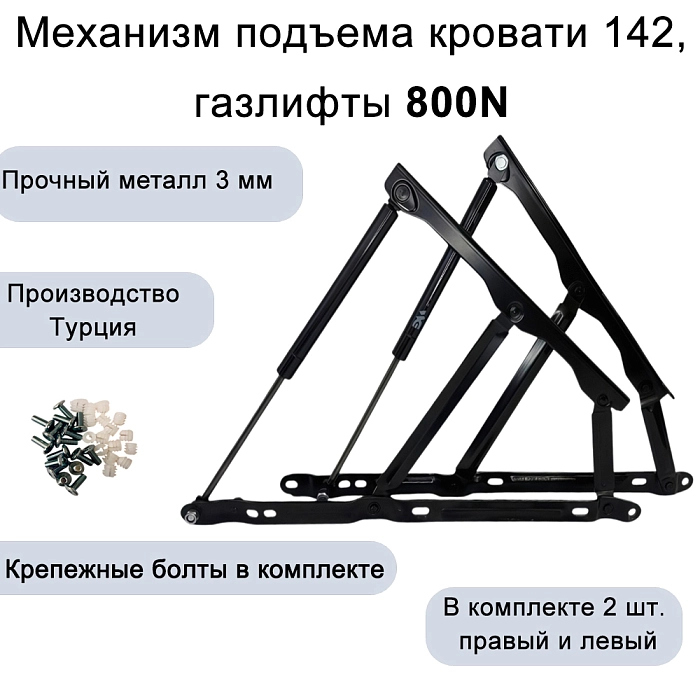 Механизм подъема кровати 142, газлифты 800N