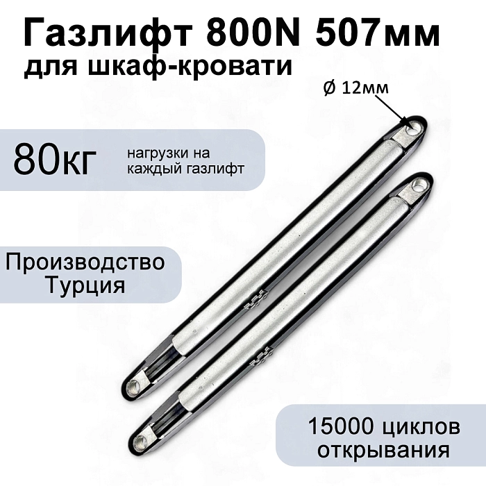 Газлифт 800N 507мм для шкаф-кровати, проушина 12мм