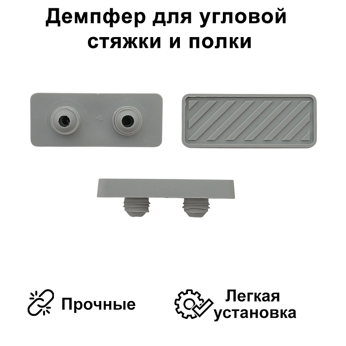 Демпфер для стяжки угловой